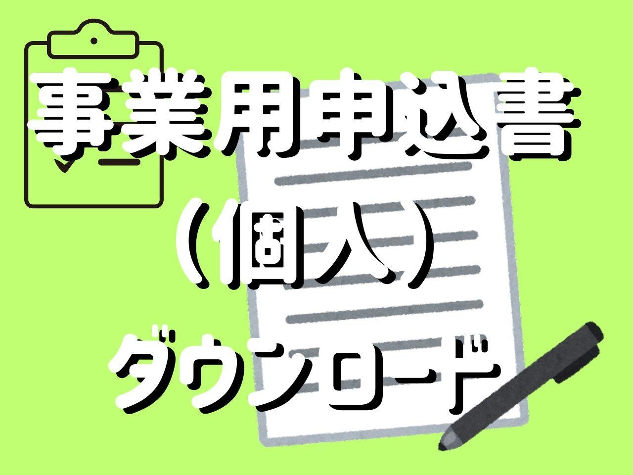 事業個人