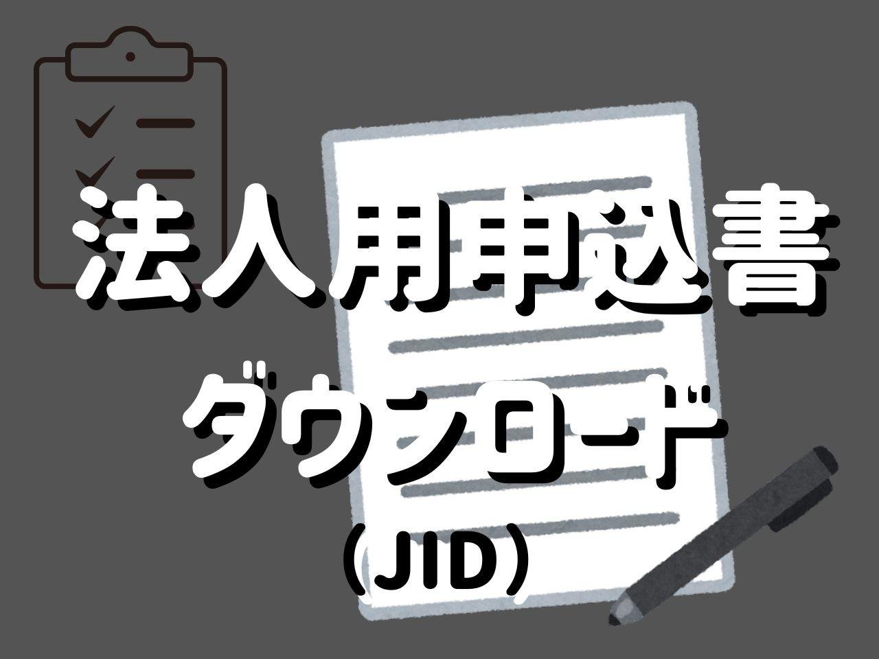 法人（JID）